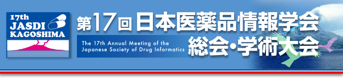 第17回日本医薬品情報学会総会・学術大会
