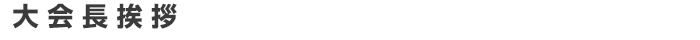 大会長挨拶