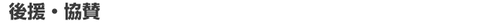 後援・協賛