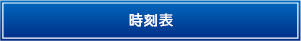 時刻表