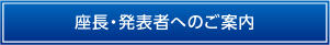 座長・発表者へのご案内