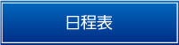 日程表
