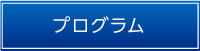 プログラム