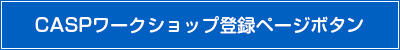 CASPワークショップ登録ページボタン