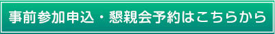 事前参加申込・懇親会予約はこちらから