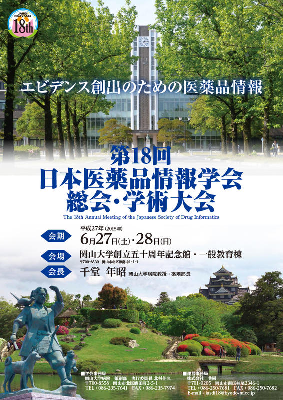 第18回日本医薬品情報学会
