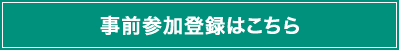 事前参加登録はこちら