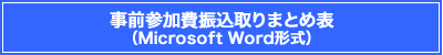 事前参加費振込取りまとめ表（Microsoft&nbsp;Word形式）