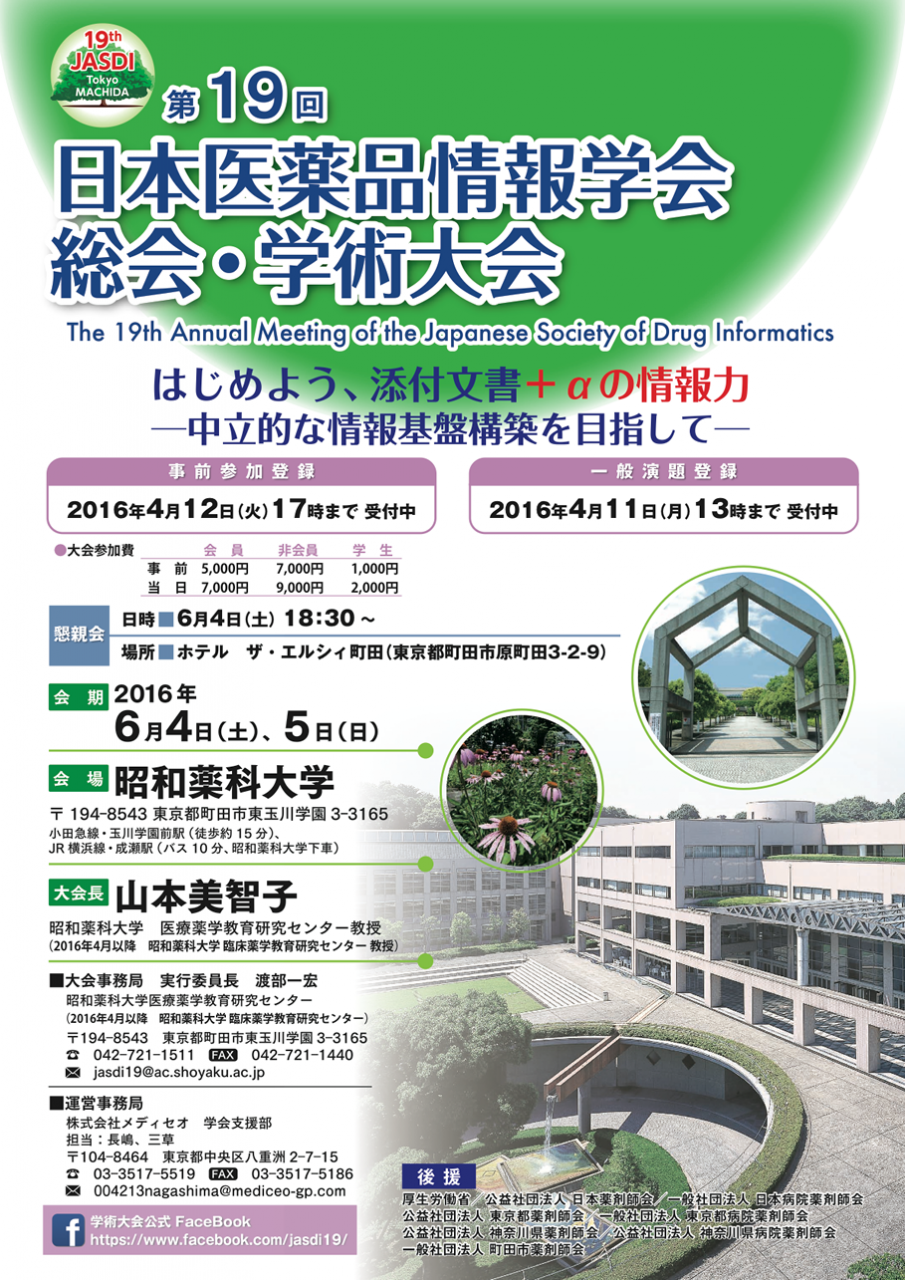 第19回日本医薬品情報学会&nbsp;総会・学術大会