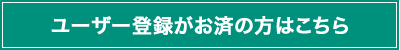 ユーザー登録がお済の方はこちら