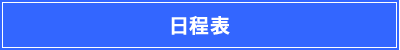 日程表