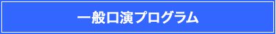 一般口演プログラム