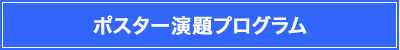 ポスター演題プログラム